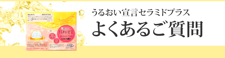 うるおい宣言セラミドプラス よくあるご質問