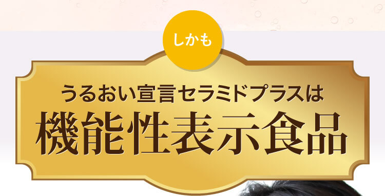 うるおい宣言セラミドプラスは機能性表示食品