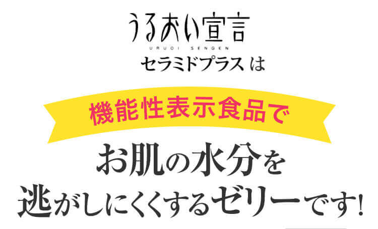 機能性表示食品でお肌の水分を逃がしにくくするゼリーです！