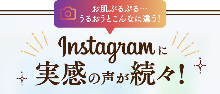 instagramに実感の声が続々!