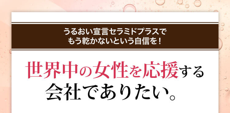 世界中の女性を応援する会社でありたい。