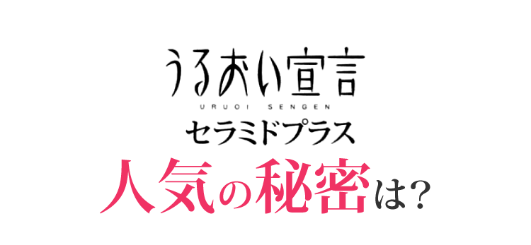 うるおい宣言セラミドプラス 人気の秘密は？