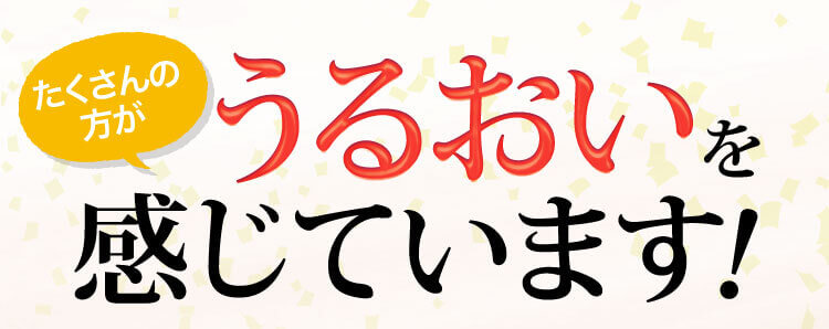 たくさんの方がうるおいを感じています