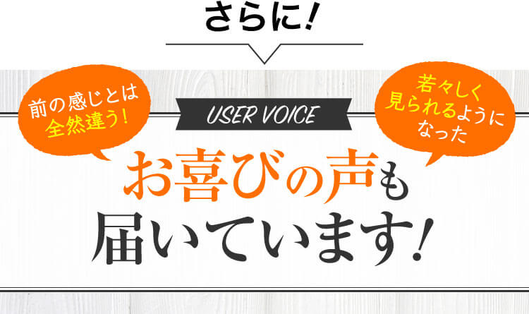 お喜びの声も届いています!