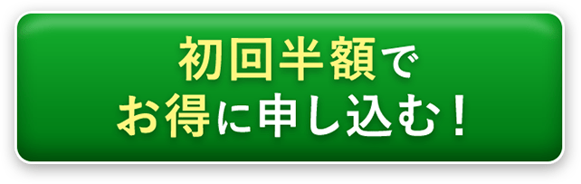 初回半額でお得に申し込む！