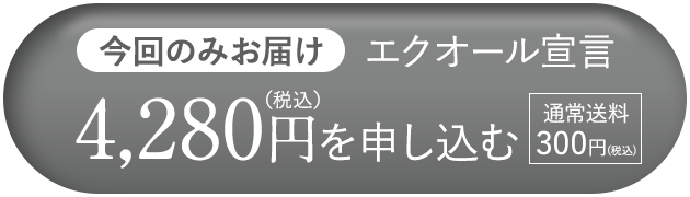 今回のみお届け　エクオール宣言