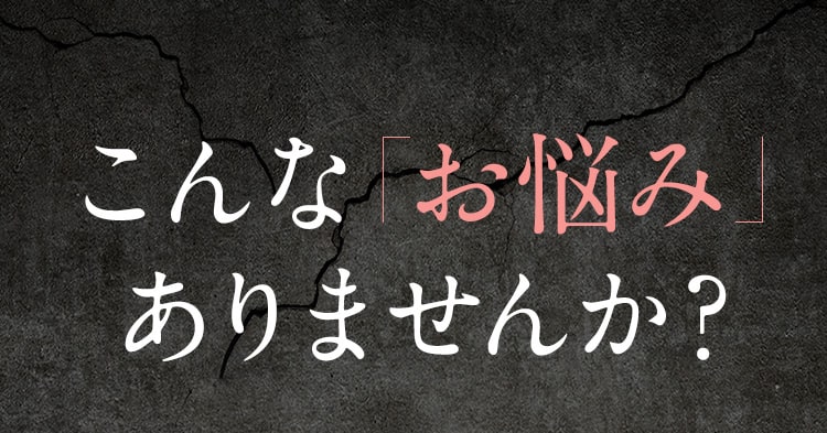 こんなお悩みありませんか？