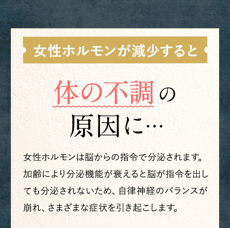 女性ホルモンが減少すると体の不調の原因に…