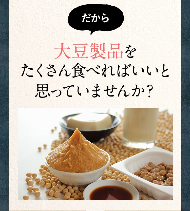 だから大豆製品をたくさん食べればいいと思っていませんか？