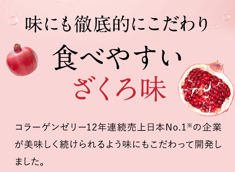 味にも徹底的にこだわり食べやすいざくろ味