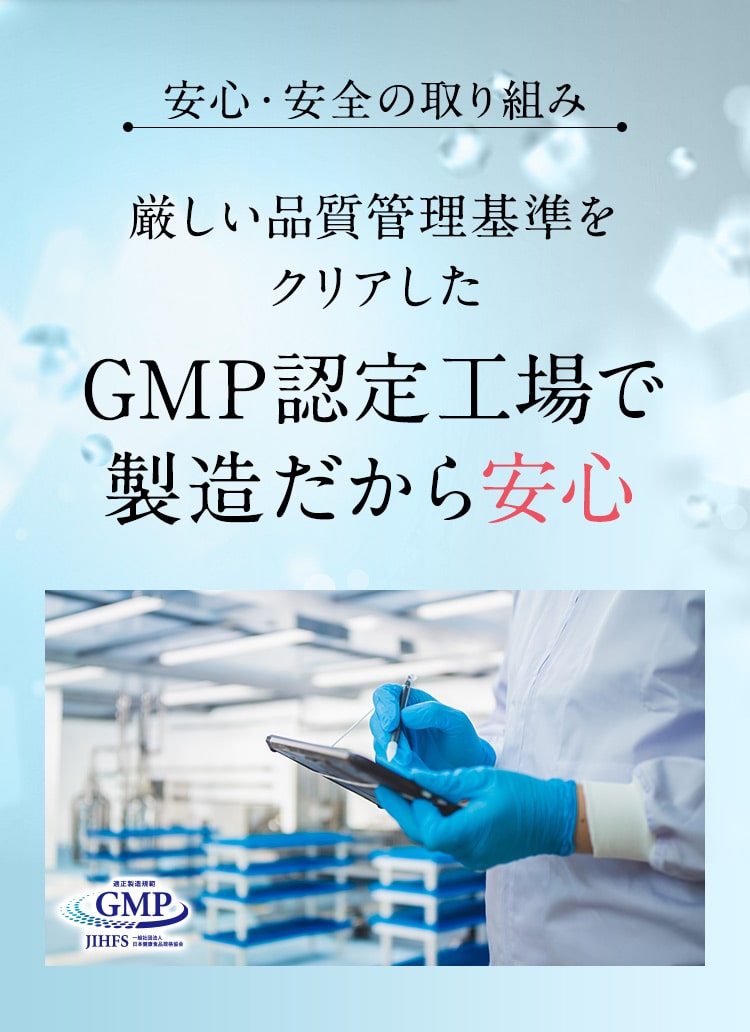 GMP認定工場で製造だから安心