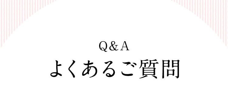 よくあるご質問