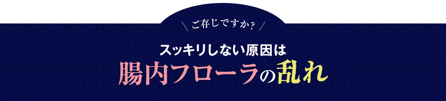 スッキリしない原因は腸内フローラの乱れ