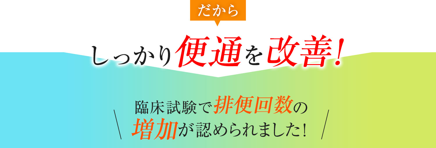 しっかり便通を改善!