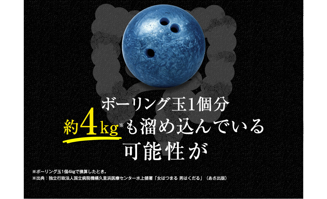 ボーリング玉1個分約4kg※も溜め込んでいる可能性が
