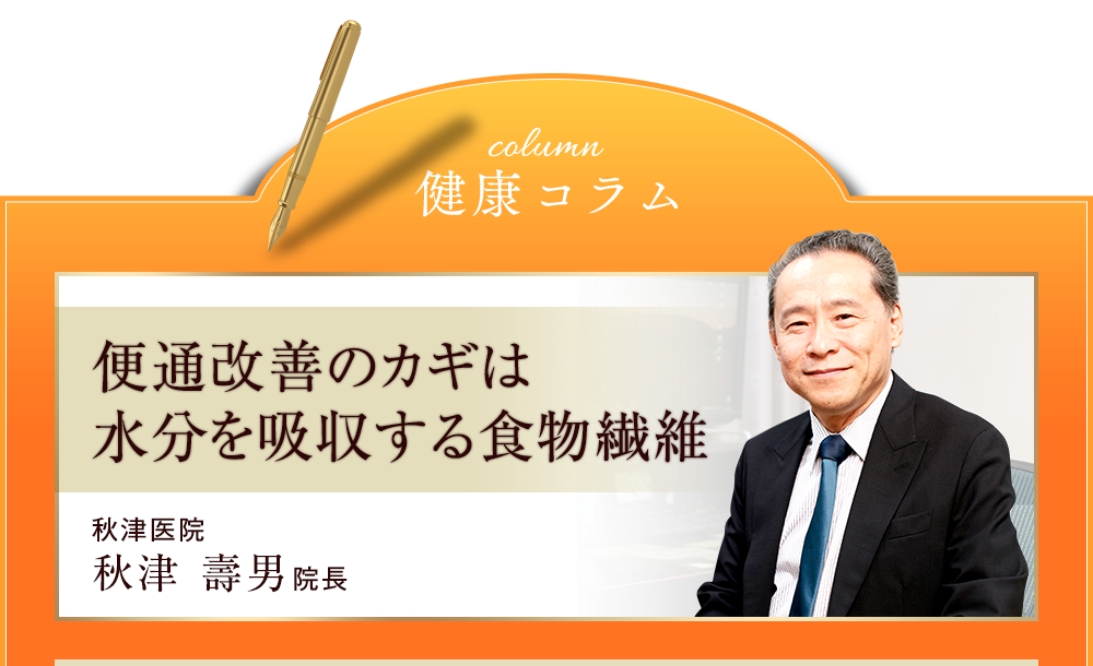 健康コラム:便通改善のカギは水分を吸収する食物繊維