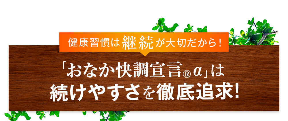 おなか快調宣言®αは続けやすさを徹底追求!