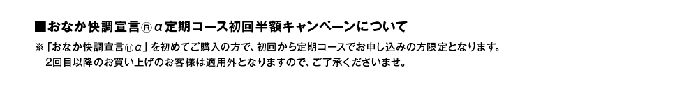 おなか快調宣言®α定期コース初回半額キャンペーンについて