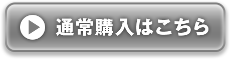 通常購入はこちら