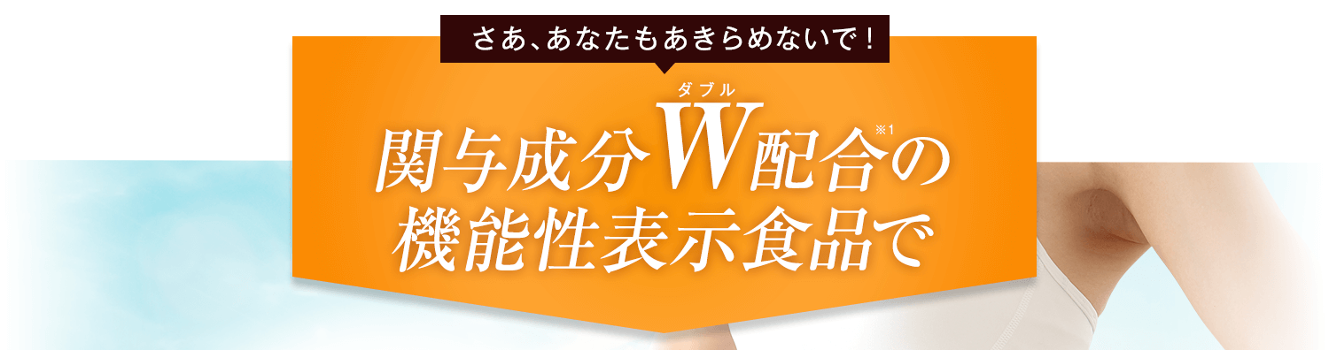 関与成分W配合の機能性表示食品で