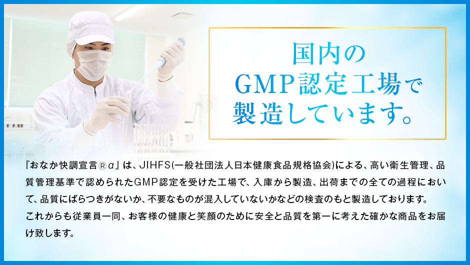 国内のGMP認定工場で製造しています。