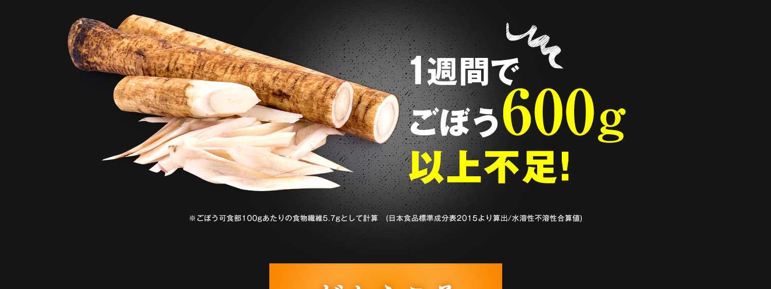 １週間でごぼう600g以上不足!