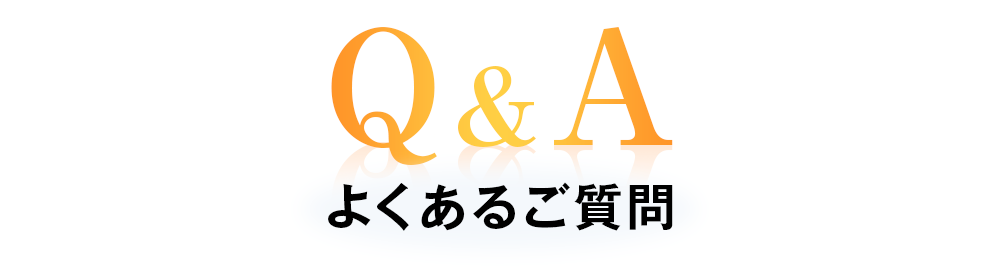 よくあるご質問