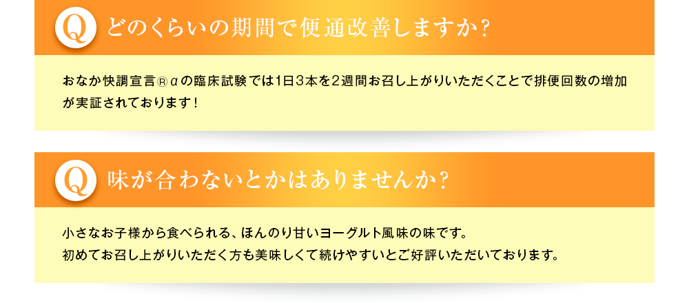 どのくらいの期間で便通改善しますか？