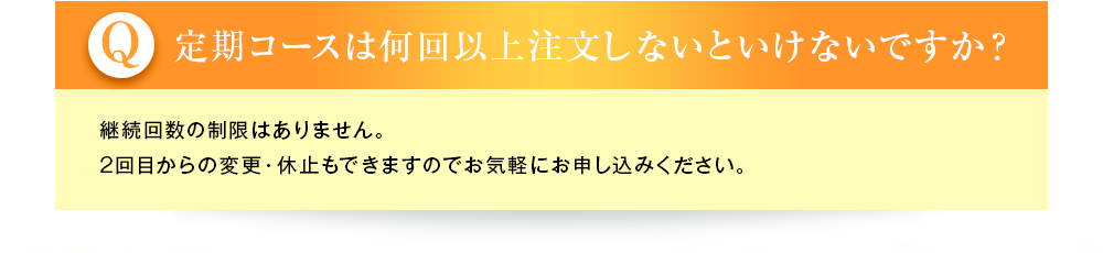  定期コースは何回以上注文しないといけないですか？