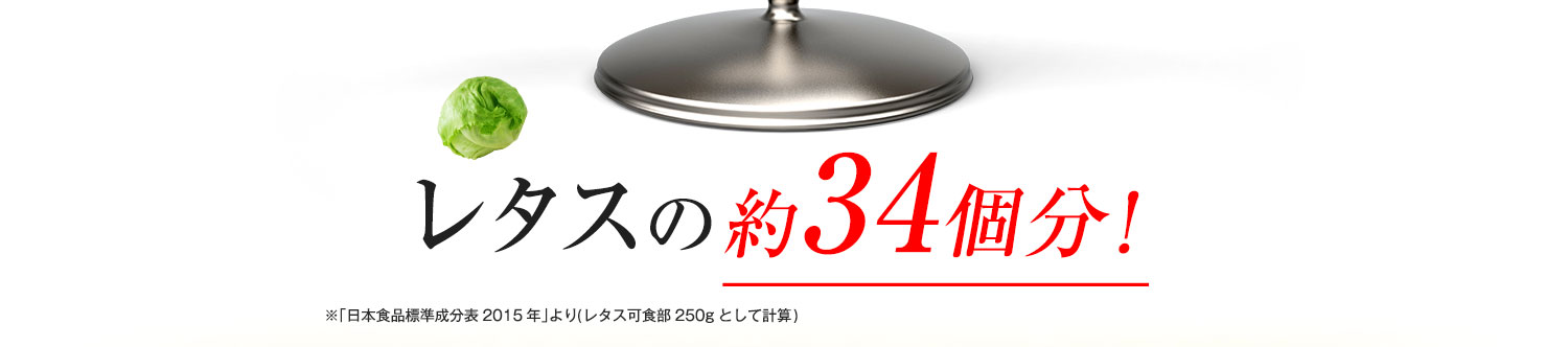 レタスの約34個分!