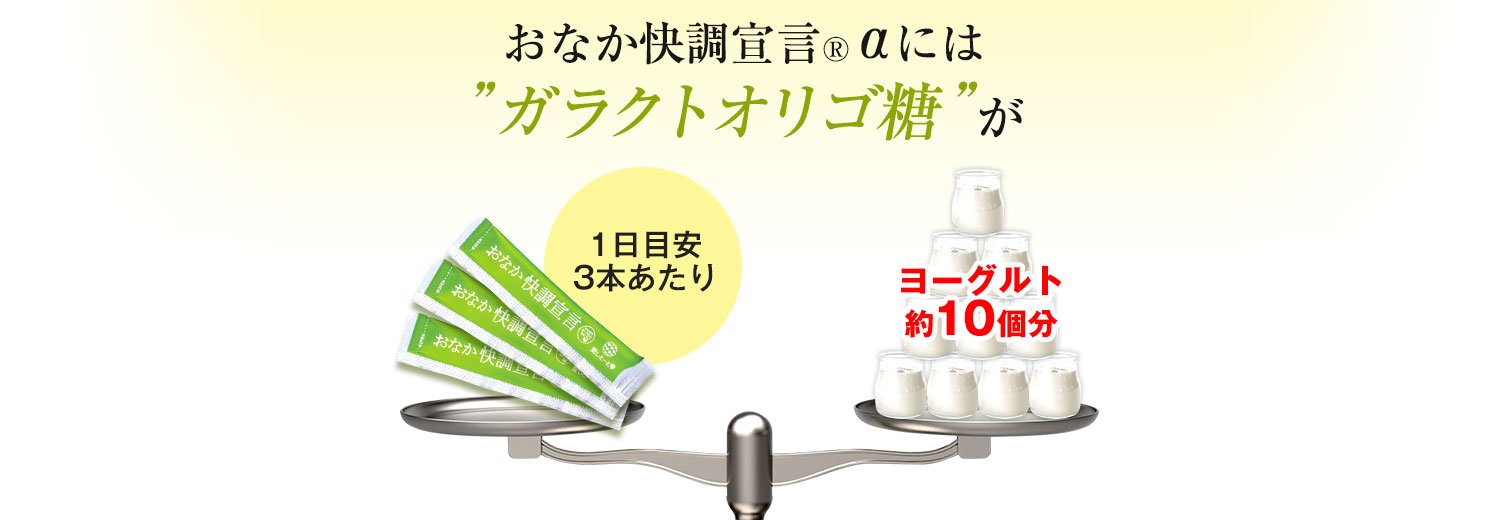 おなか快調宣言 ®αにはガラクトオリゴ糖が