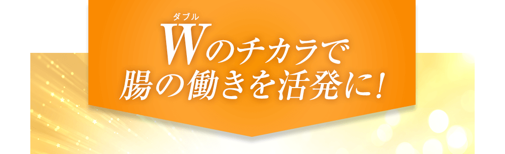 Wのチカラで腸の働きを活発に!