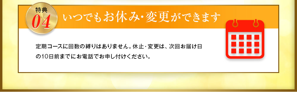 いつでもお休み・変更ができます