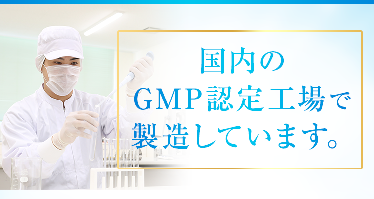 国内のGMP認定工場で製造しています。