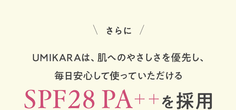 UMIKARAは、SPF28PA＋＋を採用