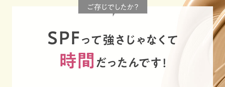 SPFって強さじゃなくて時間だったんです!