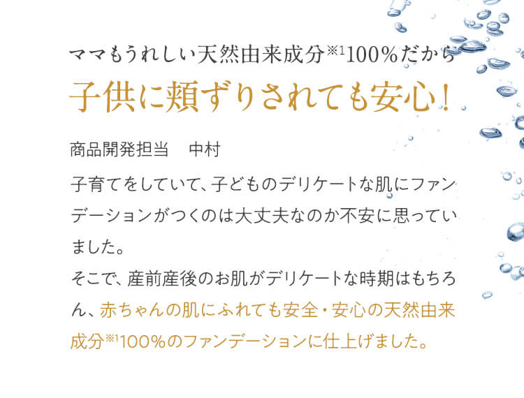 ママもうれしい天然由来成分100％だから子供に頬ずりされても安心！