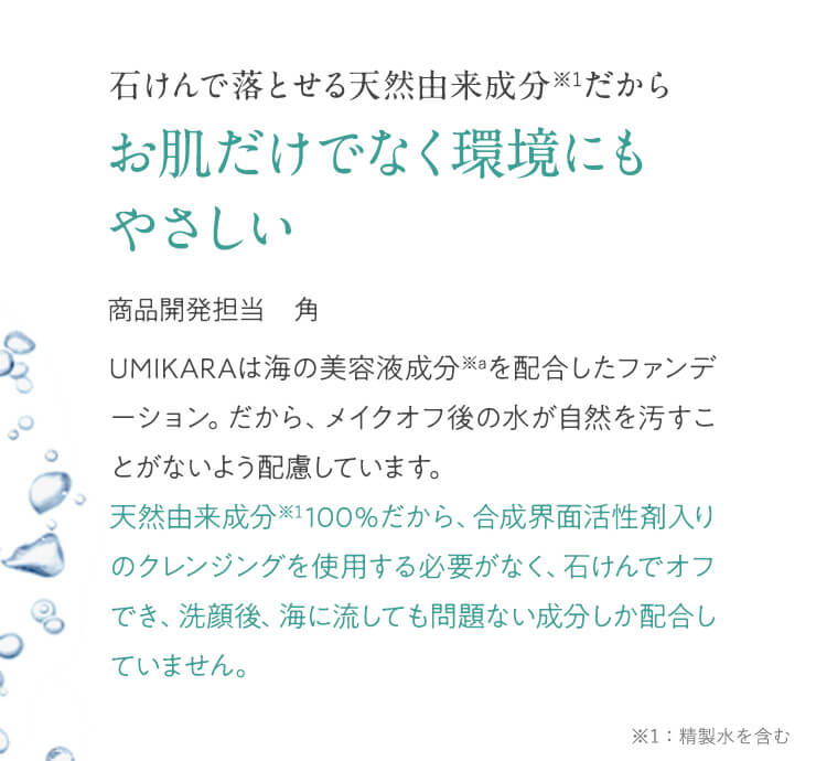 石けんで落とせる天然由来成分だからお肌だけでなく環境にもやさしい