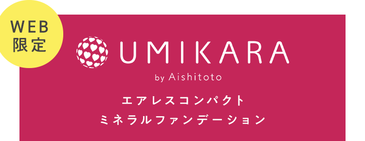 UMIKARAエアレスコンパクトミネラルファンデーション