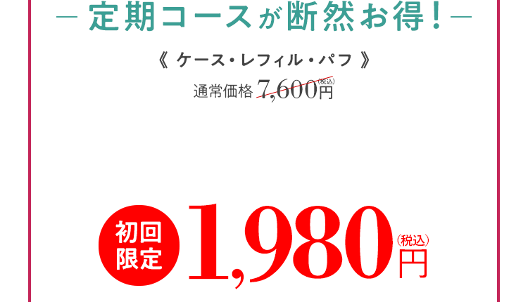 定期コースが断然お得!1,980円税込