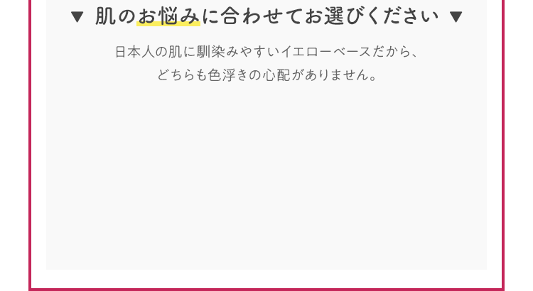 肌のお悩みに合わせてお選びください