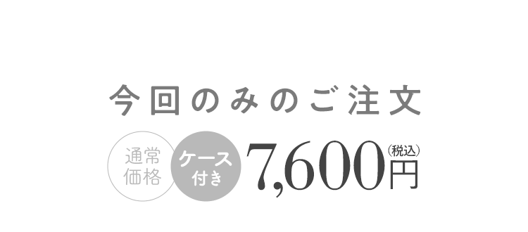 今回のみのご注文