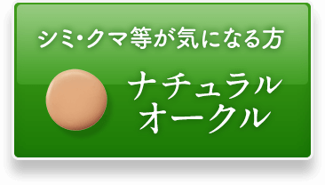 シミ・クマ等が気になる方ナチュラルオークル