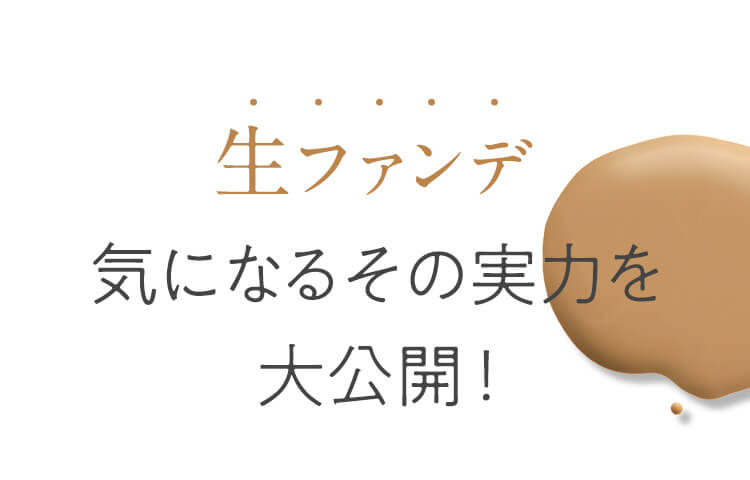 【生ファンデ】気になるその実力を大公開！