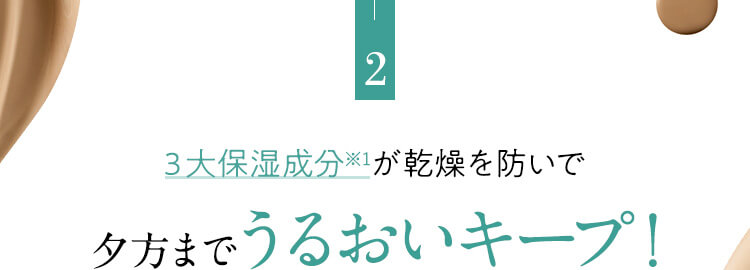 2.3大保湿成分が乾燥を防いで夕方までうるおいキープ！