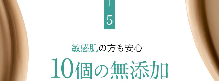 5.敏感肌の方も安心10個の無添加