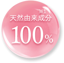 天然由来成分100％