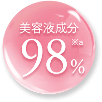 美容液成分98％