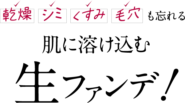 肌に溶け込む生ファンデ！