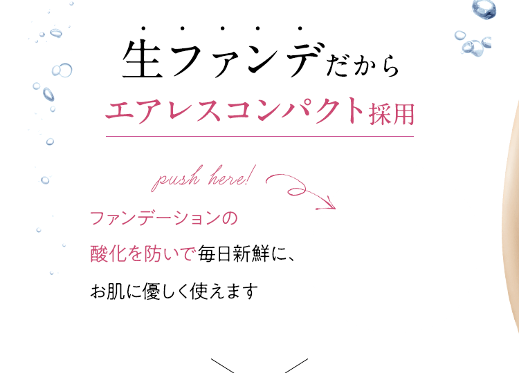 生ファンデだからエアレスコンパクト採用